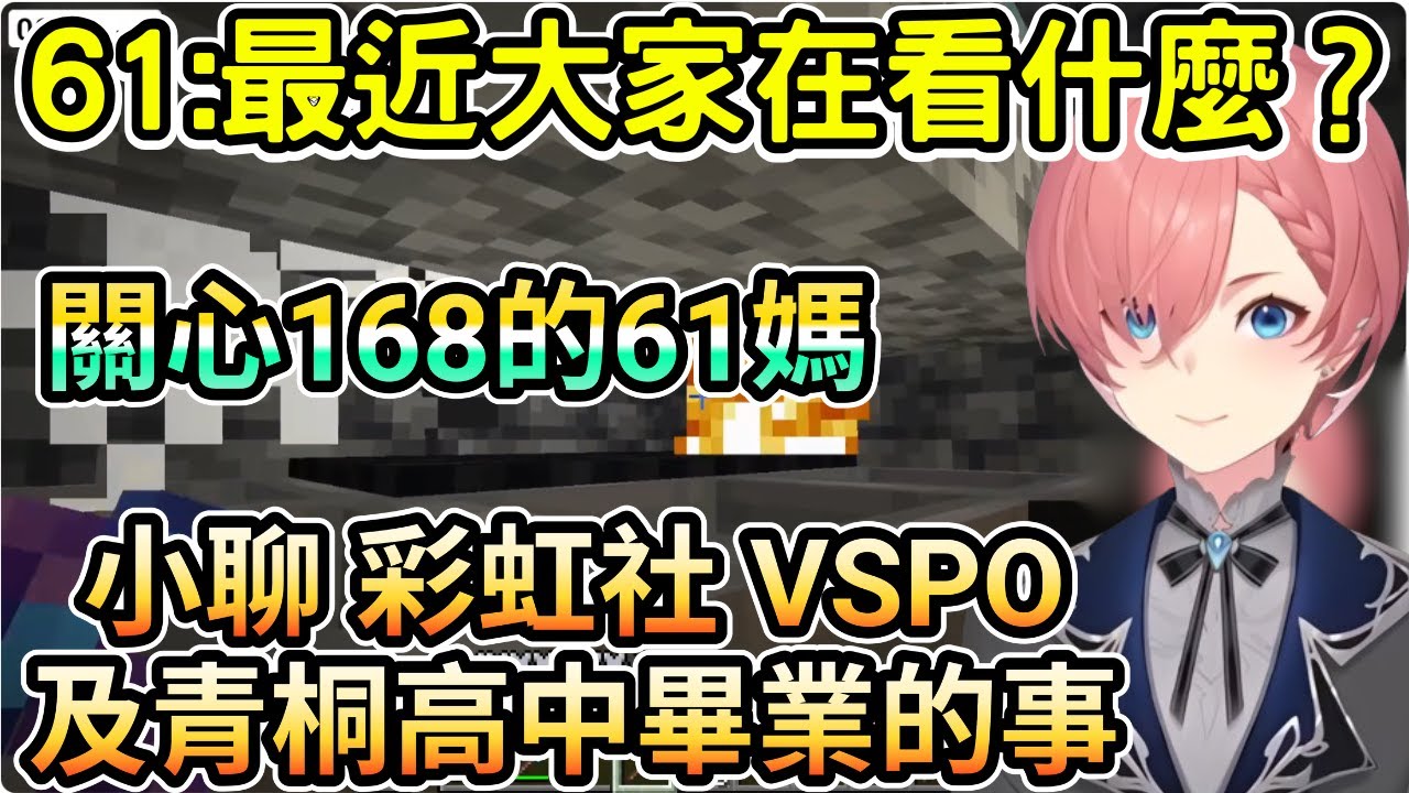 日本語字幕  61：最近有在看什麼影片？ 小聊 彩虹社 VSPO 青桐高中 大代真白畢業  關心168的61媽  【大代真白 鷹嶺ルイ 風真いろは】