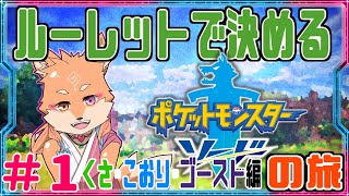 【縛り・ポケモンソード＆シールド】ルーレットで出たタイプで進める剣盾　part1