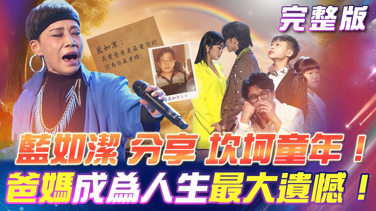 【超級冰冰Show】藍如潔的坎坷童年！爸媽成為人生最大的遺憾！超級孩子王 賽況激烈！第一關👑獲勝者誕生啦！2025.02.22