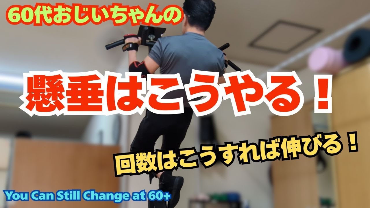 60代でも懸垂の回数は伸びる！｜ネガティブ重視で背中に効かせる“正しい懸垂のやり方”
