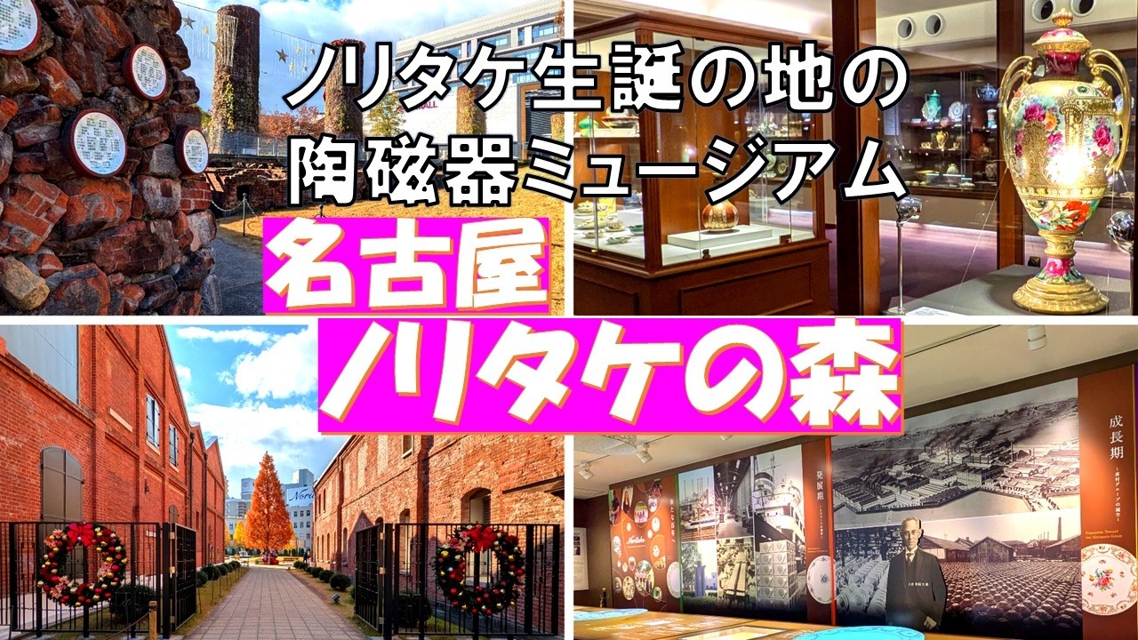 オールドノリタケ名古屋城 ノリタケの歴史を伝える【名古屋 ノリタケの森】最高峰のオールド