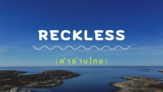 [คำอ่านไทย] Madison Beer - Reckless Lyrics