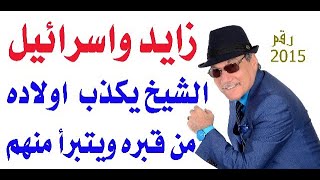 د.أسامة فوزي # 2015 - الشيخ زايد يرد على اولاده