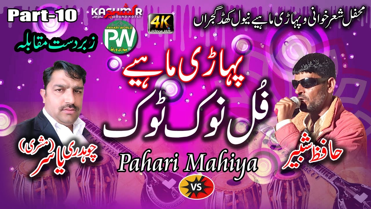 Pahari Mahiya (Nook Took) - Hafaz Shabir vs Yasir Mishiri | Newal Khad Gujran Program | Part-10