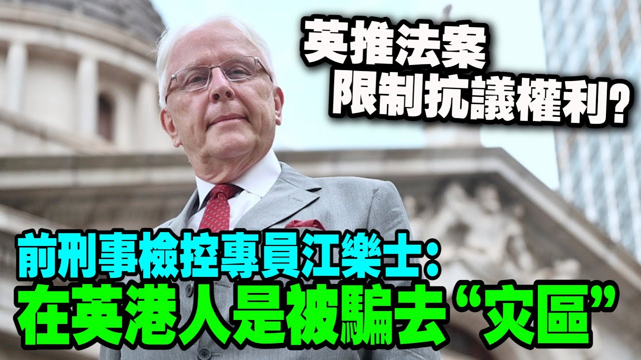 英推法案被指限制抗議權利　江樂士：在英港人是被騙去了“災區”