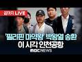 `필리핀 마약왕` 박왕열 9년 만에 송환…靑 "엄정 단죄" - [끝까지LIVE] MBC 중계방송 2026년 03월 25일