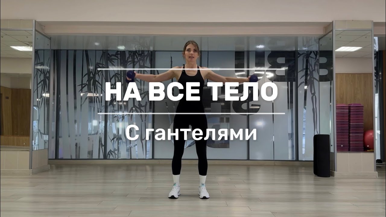 Силовая тренировка на все тело с гантелями для начинающих 