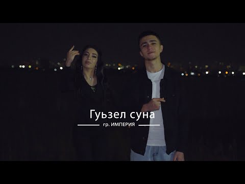 гр. Империя & Вагид Вагидов - Гуьзел суна. ХИТ 2022