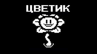 Лучший Русификатор | Undertale Стрим #1