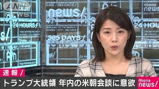 トランプ大統領　年内の米朝首脳会談に意欲(19/09/13)