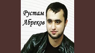 Нежная любимая девочка моя - Rustam Abrekov