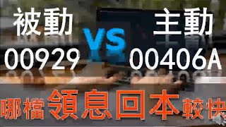 夏之戀 l 00929、00406A，哪檔領息回本較快？