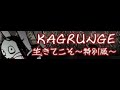 KAGRUNGE 「生きてこそ~特別版~」