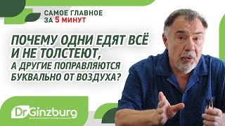 Почему одни едят всё и не толстеют, а другие поправляются буквально от воздуха?