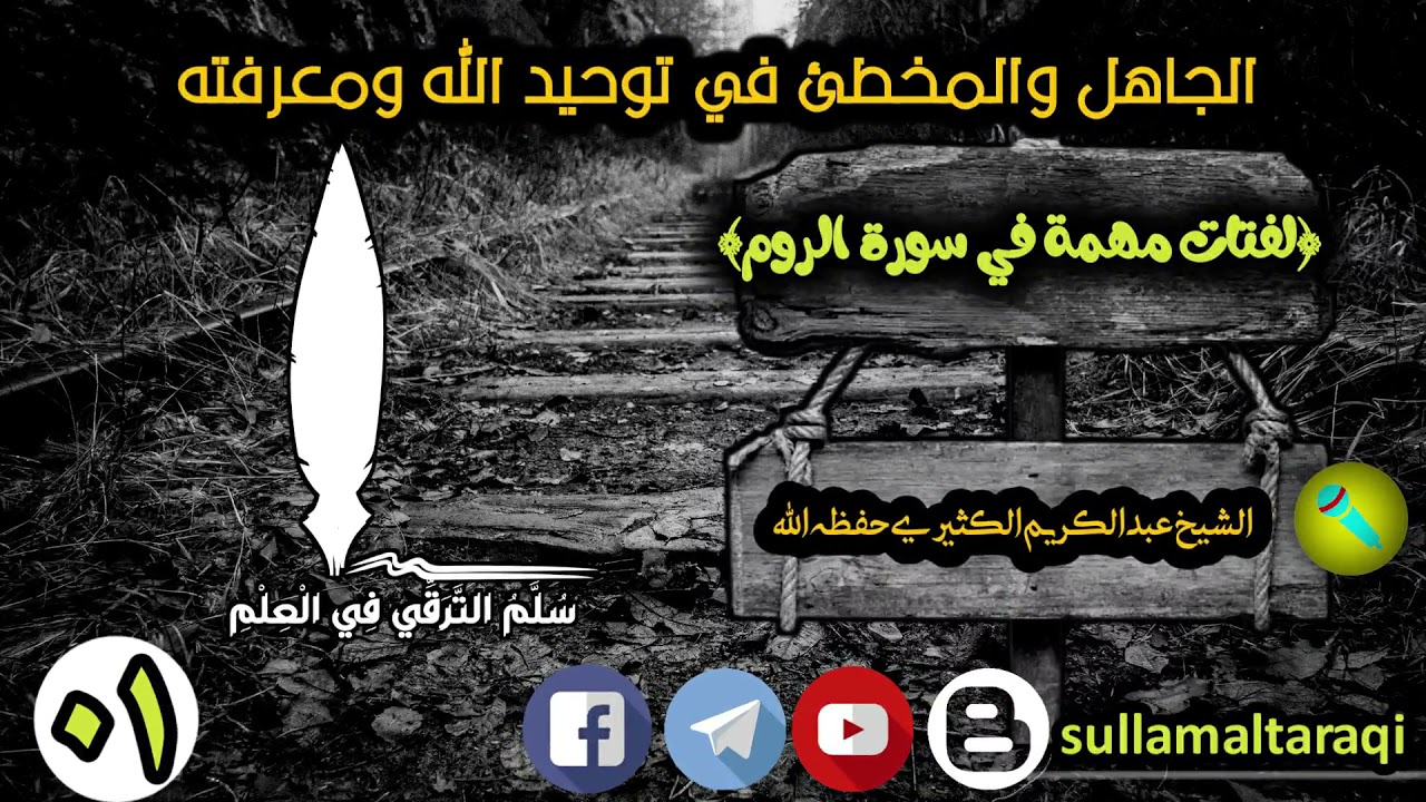 الجاهل والمخطيء في معرفة الله وتوحيده || لفتات مهمة في سورة الروم |🎙️الشيخ عبدالكريم الكثيري