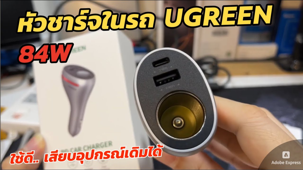 รีวิวหัวชาร์จเร็วในรถ UGREEN 84W Car Charger เพิ่มช่องจุดบุหรี่ (ใส่อุปกรณ์เดิมได้) QC PD iPhone