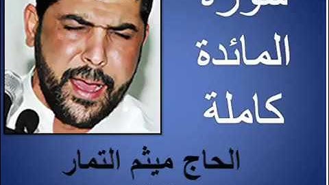 سورة المائدة كاملة بصوت الحاج ميثم التمار
