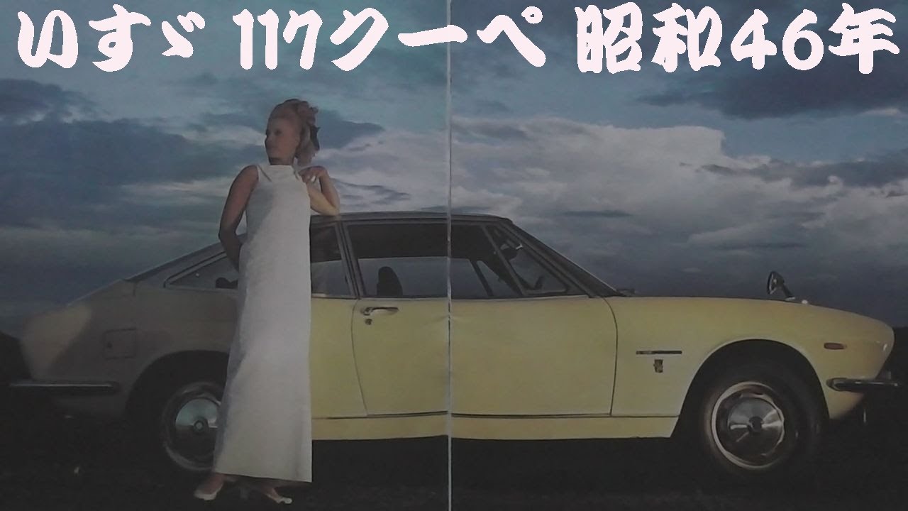 旧車カタログ いすゞ 117クーペ 昭和46年 - YouTube