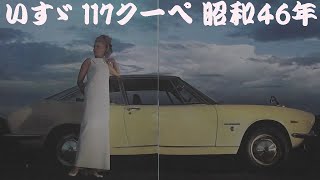 旧車カタログ いすゞ 117クーペ 昭和46年 - YouTube