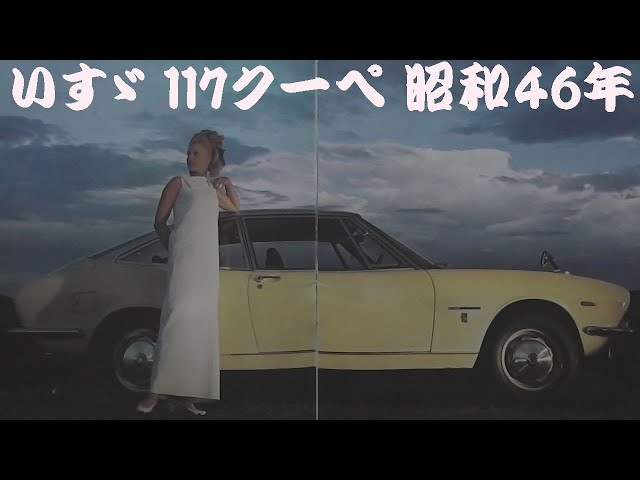 旧車カタログ いすゞ 117クーペ 昭和46年 - YouTube