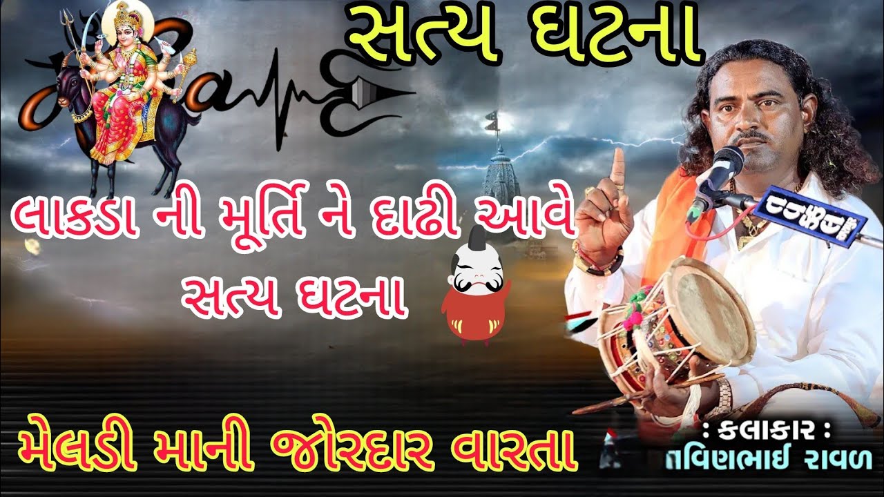 લાકડા ની મૂર્તિ ને દાઢી આવે મેલડી માની વારતા ડાકલા!! પ્રવિણભાઇ રાવળ!!#ગુજરાતી #gujrati #varta