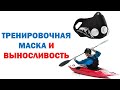 ГИПОКСИЧЕСКАЯ МАСКА И ВЫНОСЛИВОСТЬ В ГРЕБЛЕ