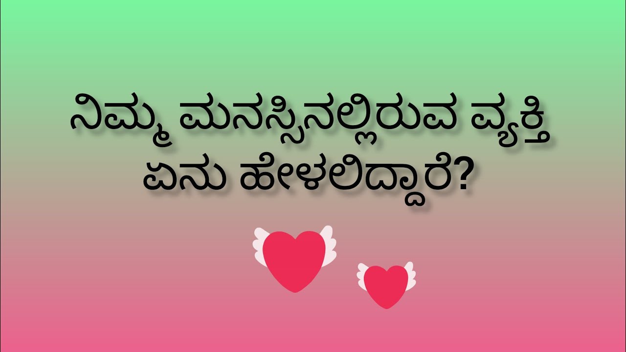 ನಿಮ್ಮ ಮನಸ್ಸಿನಲ್ಲಿರುವ ವ್ಯಕ್ತಿ ನಿಮಗೆ ಏನು ಹೇಳಲಿದ್ದಾರೆ?💕