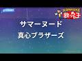 【カラオケ】サマーヌード/真心ブラザーズ