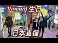 日本大阪直播～Vincent 生日同大家食飯傾偈