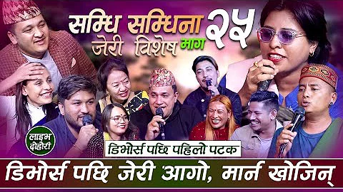 , Samdhi Samdhina Episod 25 , Jery, Shyam, Balchan...