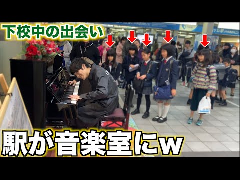 駅でピアノを弾いてたら学校になったw【ストリートピアノ】