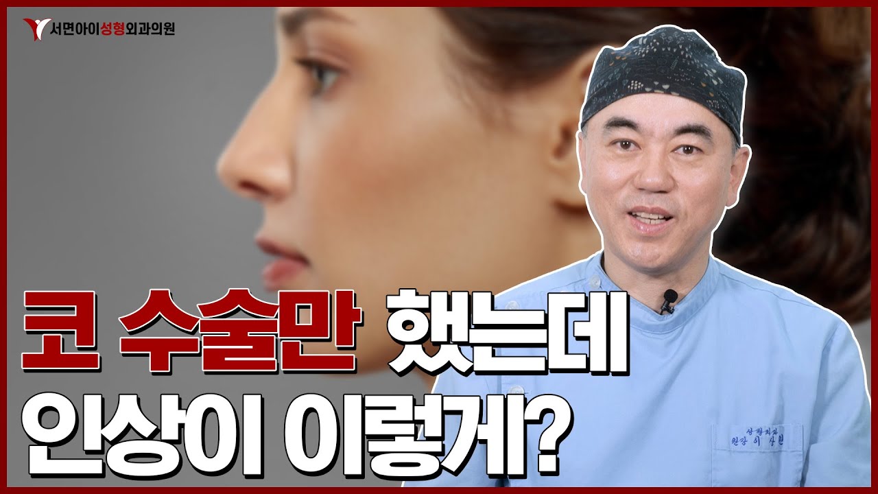 코 하나 세웠을 뿐인데, 인상이 확 바뀌는 한 끗 차이! 코 성형 전 필수 시청!