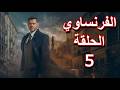 مسلسل الفرنساوي الحلقة 5 كاملة بطولة عمرو يوسف مسلسلات جديدة 2026