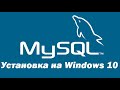 Установка MySQL 8 на Windows 10 – пошаговая инструкция для начинающих