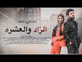 الزاد والعشره Official Video Clip Imad El Milook عماد الملوك 
