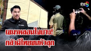 เขมรขนหัวลุก! ฟ้อง IOT อ้างไทย เปิดเสียงผี \\