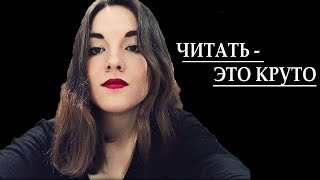 #хочу_сказать, что читать - это круто!