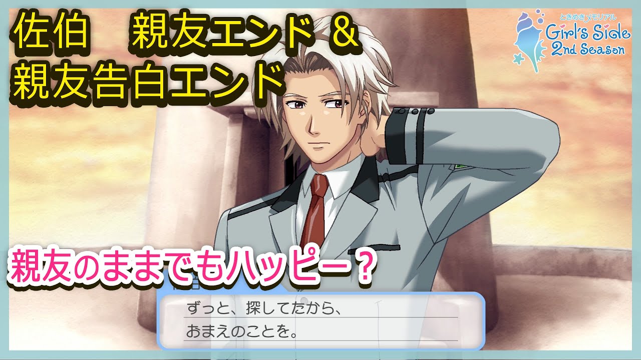 Saeki Best Friend Ending / Best Friend Confession Ending [Tokimeki