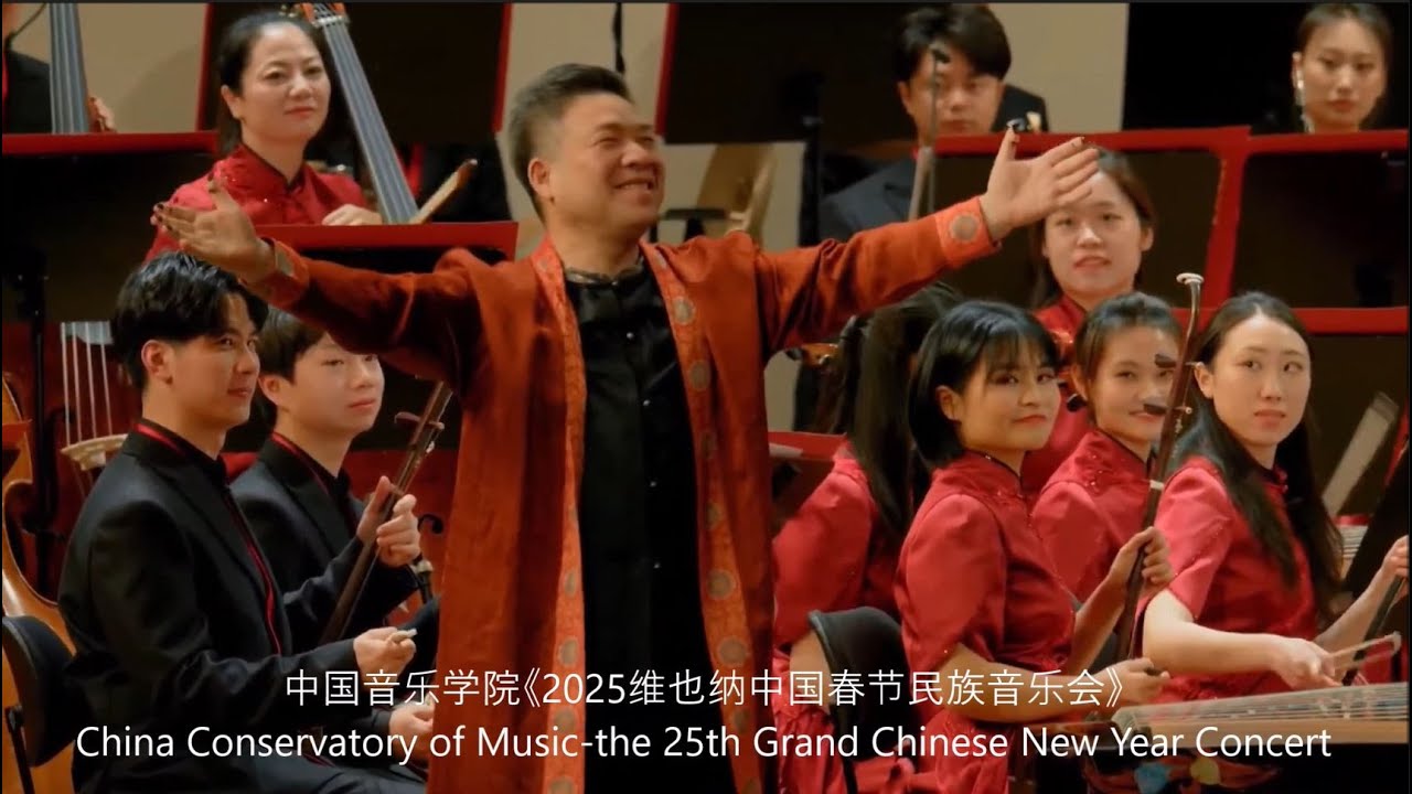 06  王中山古筝独奏  何占豪古筝协奏曲  满江红  中国音乐学院民族乐团协奏  中国音乐学院《2025维也纳中国春节民族音乐会》
