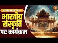 भारतीय संस्कृति, विरासत व स्वस्थ जीवनशैली पर विशेष कार्यक्रम | Suprabhatam | Indian Culture | Yoga