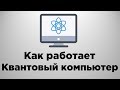 Как работает квантовый компьютер? | Объяснение