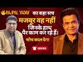 Rajpal Yadav Motivational Quote | “Haath Pair Kam Kar Rahe Hain? Majboor Nahi!” Dr Arun Kumar Jindal
