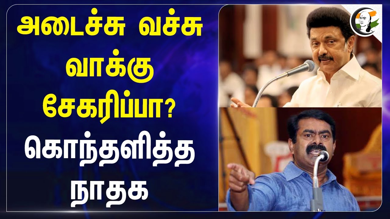 அடைச்சு வச்சு வாக்கு சேகரிப்பா? | Seeman slams DMK Election Campaign | Vikravandi Byelection | NTK