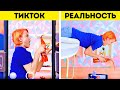 ЗА КАДРОМ ТРЕНДОВ ИЗ TIKTOK || TIKTOK vs ЖИЗНЬ