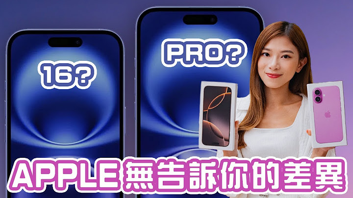 關於iPhone 16 / 16 Pro系列：Apple沒有告訴你的差異！iPhone 16更抵買？實拍表現完全不輸蝕？ |  中文CC字幕【Pinky Talks Gadgets】