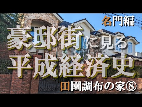 田園調布の豪邸街⑧名門編【豪邸街に見る平成経済史】石原慎太郎・鳩山首相・ドイツ連銀・東レ・NEC社長の豪邸