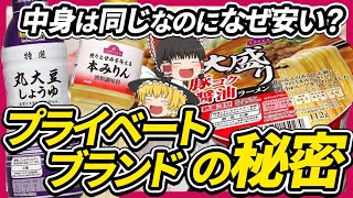 【ゆっくり解説】プライベートブランドが激安である理由について