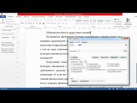 Вопрос: Как использовать функции Найти и Найти и заменить в документах Microsoft Word?