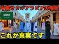 【イスラムの中枢】中東の宗主国サウジアラビアの真実。行ってみたら想像以上にやばかった・・・