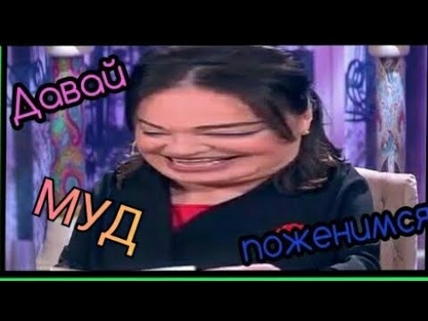 МУД ДАВАЙ ПОЖЕНИМСЯ